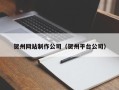 连云港贺州网站制作公司（贺州平台公司）
